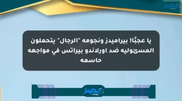 يا عجبًا! بيراميدز ونجومه “الرجال” يتحملون المسئولية ضد أورلاندو بيراتس في مواجهة حاسمة
